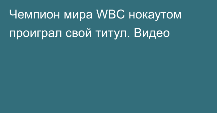 Чемпион мира WBC нокаутом проиграл свой титул. Видео