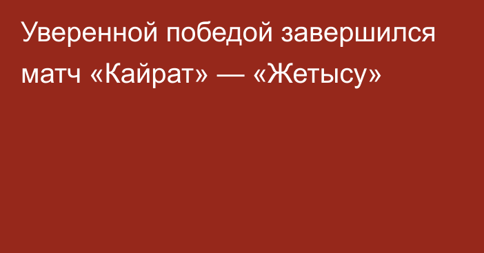 Уверенной победой завершился матч «Кайрат» — «Жетысу»