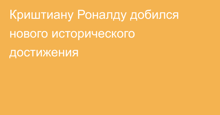 Криштиану Роналду добился нового исторического достижения