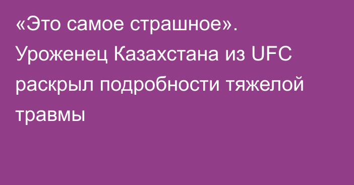 «Это самое страшное». Уроженец Казахстана из UFC раскрыл подробности тяжелой травмы