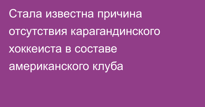 Стала известна причина отсутствия карагандинского хоккеиста в составе американского клуба