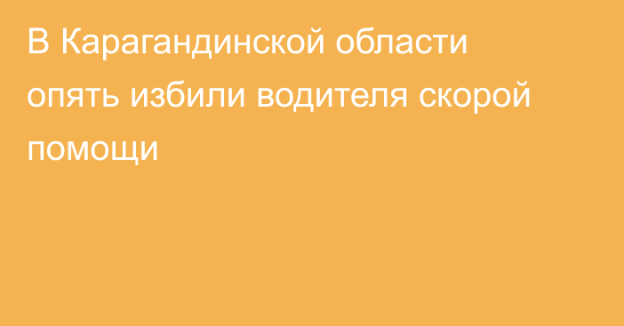 В Карагандинской области опять избили водителя скорой помощи