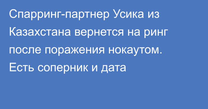 Спарринг-партнер Усика из Казахстана вернется на ринг после поражения нокаутом. Есть соперник и дата