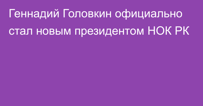 Геннадий Головкин официально стал новым президентом НОК РК