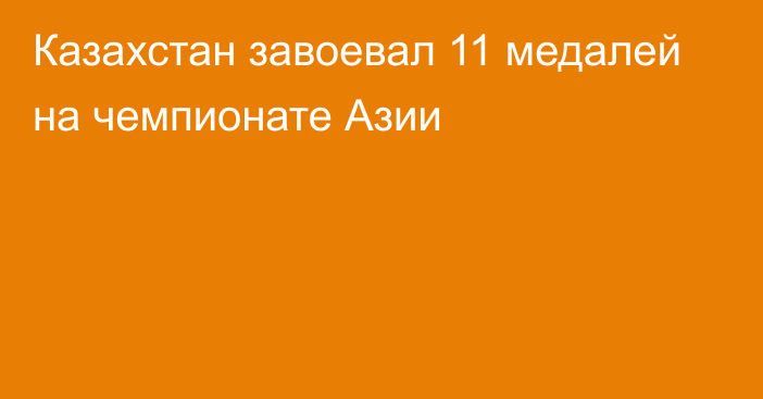 Казахстан завоевал 11 медалей на чемпионате Азии