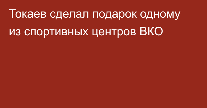 Токаев сделал подарок одному из спортивных центров ВКО