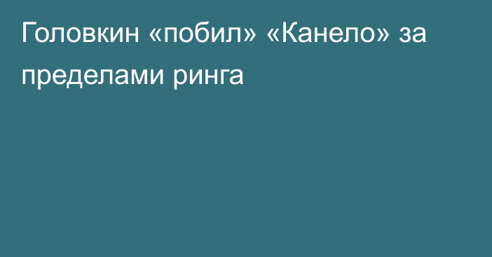 Головкин «побил» «Канело» за пределами ринга