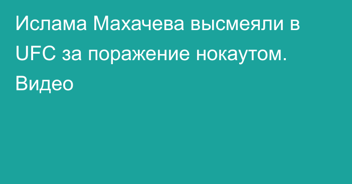 Ислама Махачева высмеяли в UFC за поражение нокаутом. Видео