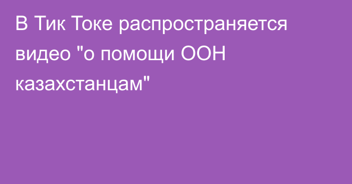 В Тик Токе распространяется видео 