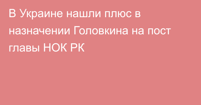 В Украине нашли плюс в назначении Головкина на пост главы НОК РК