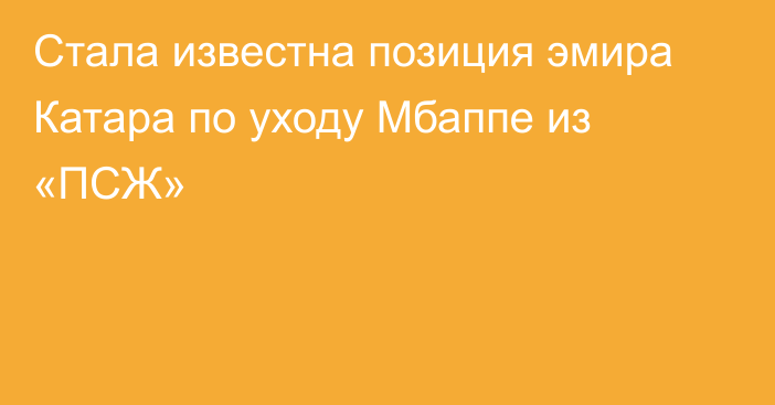 Стала известна позиция эмира Катара по уходу Мбаппе из «ПСЖ»