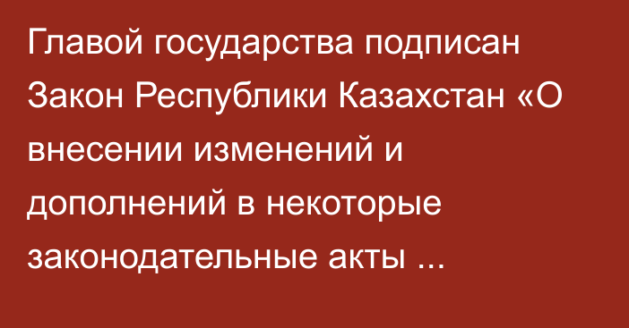 Главой государства подписан Закон Республики Казахстан «О внесении изменений и дополнений в некоторые законодательные акты Республики Казахстан по вопросам использования пастбищ»