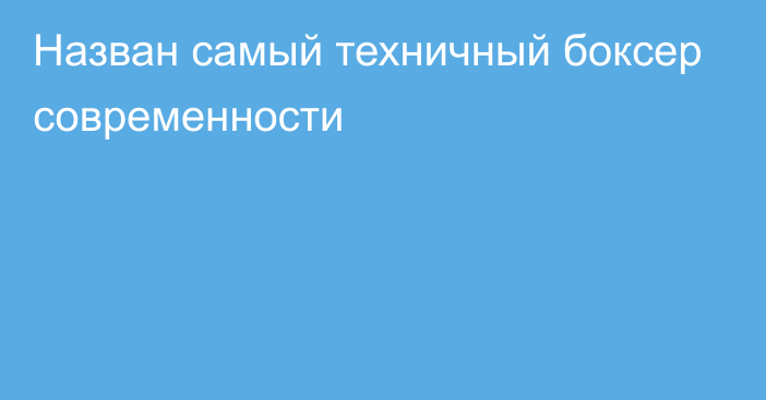 Назван самый техничный боксер современности