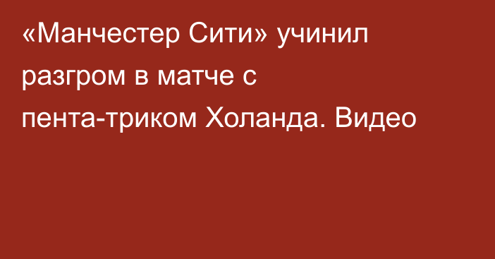 «Манчестер Сити» учинил разгром в матче с пента-триком Холанда. Видео