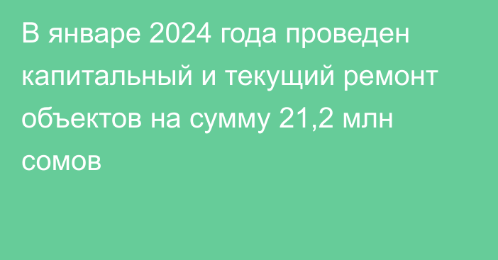 В январе 2024 года проведен капитальный и текущий ремонт объектов на сумму 21,2 млн сомов