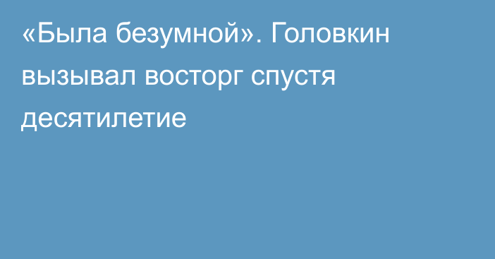 «Была безумной». Головкин вызывал восторг спустя десятилетие