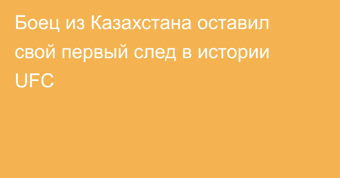 Боец из Казахстана оставил свой первый след в истории UFC