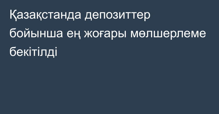 Қазақстанда депозиттер бойынша ең жоғары мөлшерлеме бекітілді