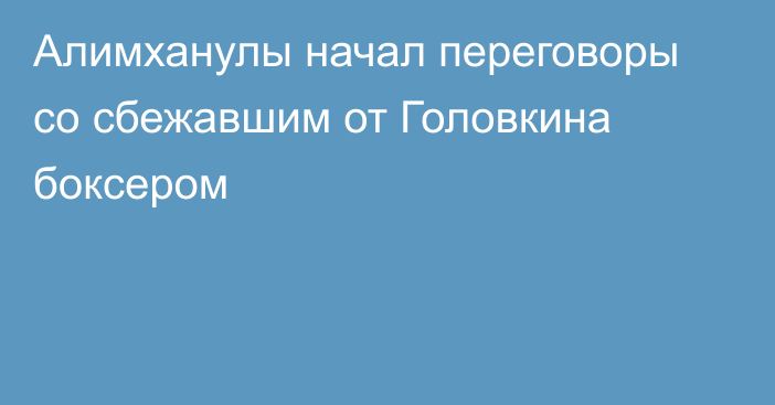 Алимханулы начал переговоры со сбежавшим от Головкина боксером