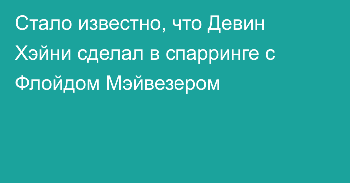 Стало известно, что Девин Хэйни сделал в спарринге с Флойдом Мэйвезером