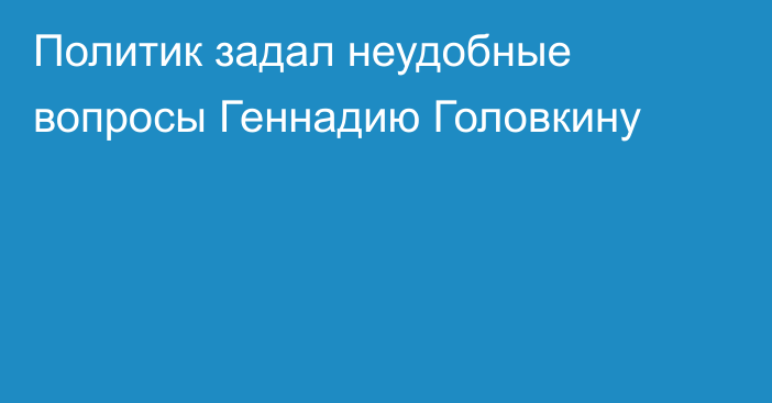 Политик задал неудобные вопросы Геннадию Головкину