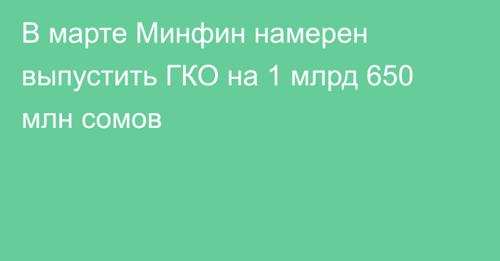 В марте Минфин намерен выпустить ГКО на 1 млрд 650 млн сомов