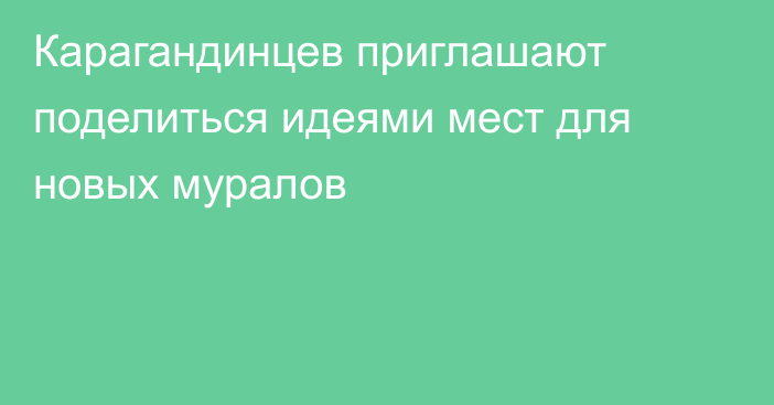 Карагандинцев приглашают поделиться идеями мест для новых муралов