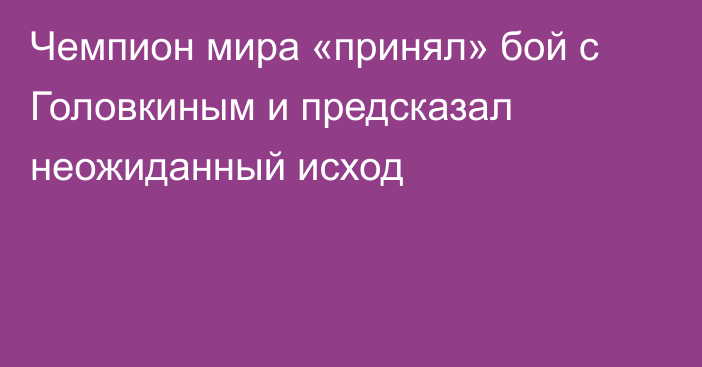 Чемпион мира «принял» бой с Головкиным и предсказал неожиданный исход