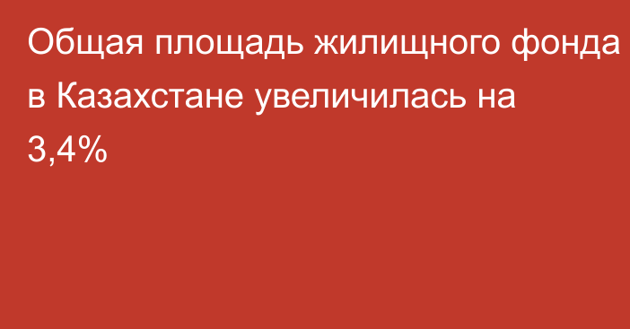 Общая площадь жилищного фонда в Казахстане увеличилась на 3,4%