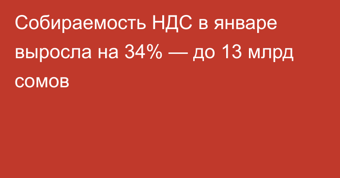 Собираемость НДС в январе выросла на 34% — до 13 млрд сомов