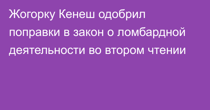 Жогорку Кенеш одобрил поправки в закон о ломбардной деятельности во втором чтении