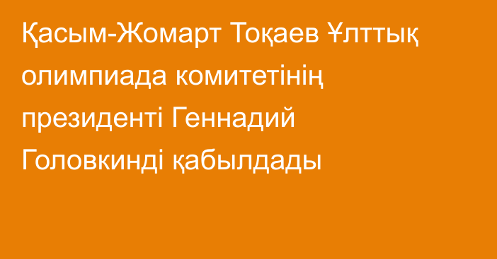 Қасым-Жомарт Тоқаев Ұлттық олимпиада комитетінің президенті Геннадий Головкинді қабылдады