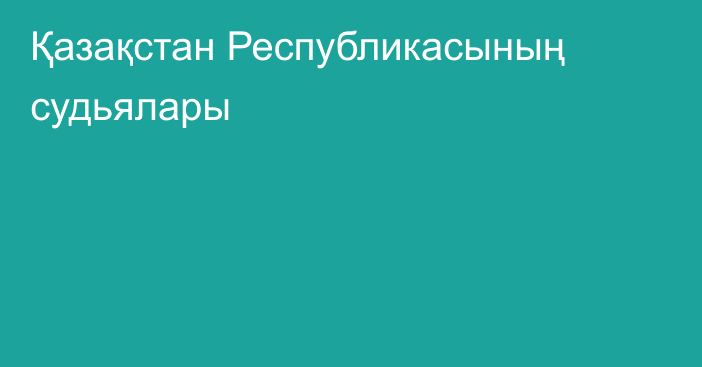 Қазақстан Республикасының судьялары