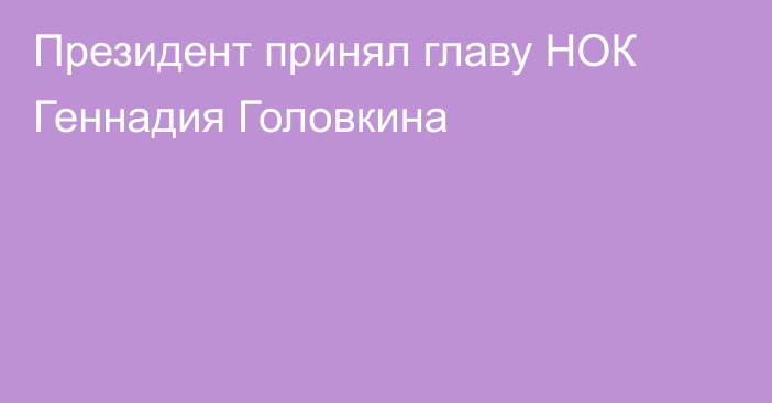 Президент принял главу НОК Геннадия Головкина