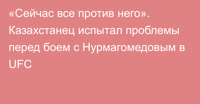 «Сейчас все против него». Казахстанец испытал проблемы перед боем с Нурмагомедовым в UFC