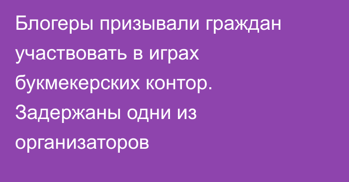 Блогеры призывали граждан участвовать в играх букмекерских контор. Задержаны одни из организаторов