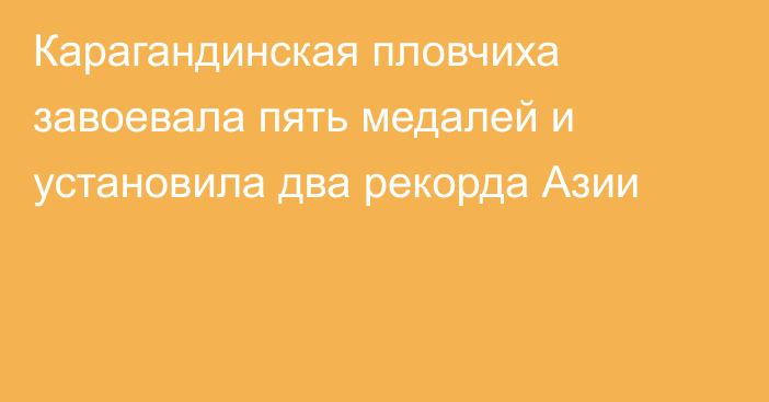 Карагандинская пловчиха завоевала пять медалей и установила два рекорда Азии