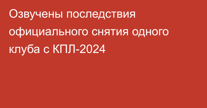 Озвучены последствия официального снятия одного клуба с КПЛ-2024