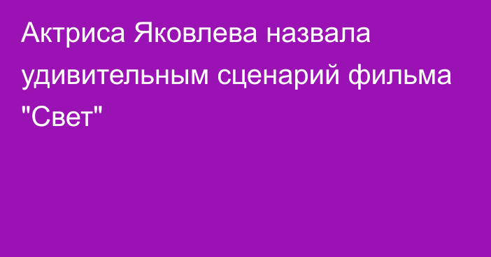 Актриса Яковлева назвала удивительным сценарий фильма 