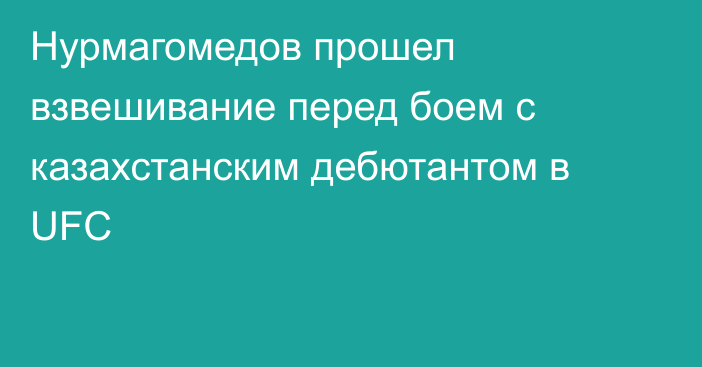 Нурмагомедов прошел взвешивание перед боем с казахстанским дебютантом в UFC