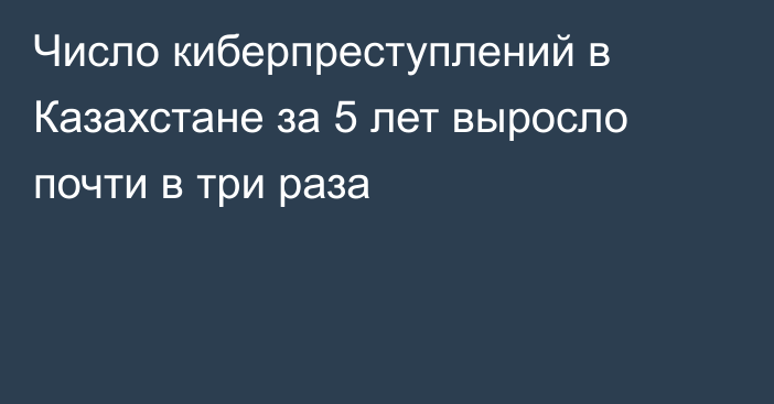 Число киберпреступлений в Казахстане за 5 лет выросло почти в три раза