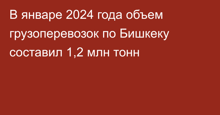 В январе 2024 года объем грузоперевозок по Бишкеку составил 1,2 млн тонн