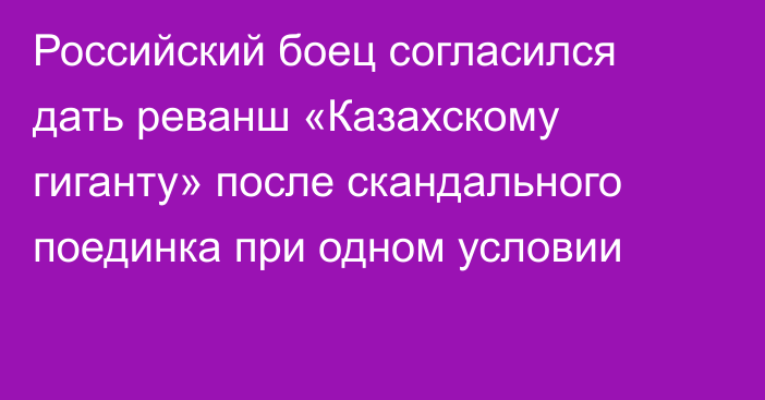 Российский боец согласился дать реванш «Казахскому гиганту» после скандального поединка при одном условии