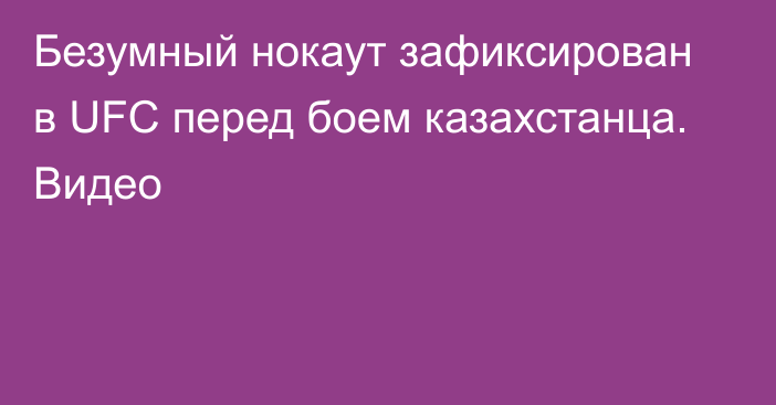 Безумный нокаут зафиксирован в UFC перед боем казахстанца. Видео