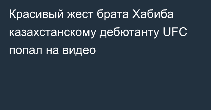 Красивый жест брата Хабиба казахстанскому дебютанту UFC попал на видео