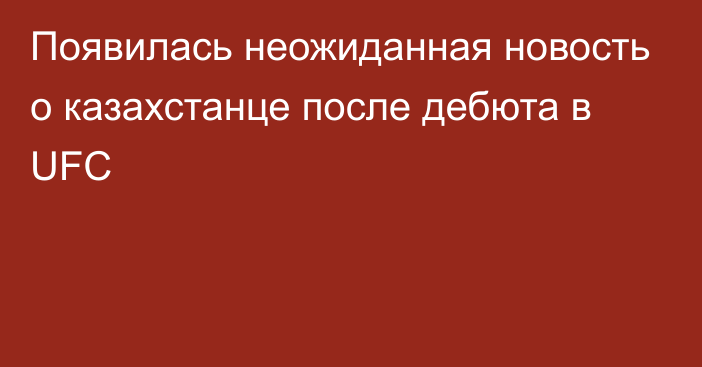 Появилась неожиданная новость о казахстанце после дебюта в UFC