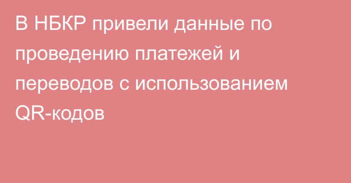 В НБКР привели данные по проведению платежей и переводов с использованием QR-кодов