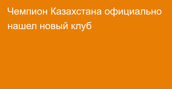 Чемпион Казахстана официально нашел новый клуб