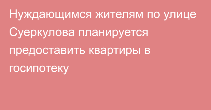 Нуждающимся жителям по улице Суеркулова планируется предоставить квартиры в госипотеку