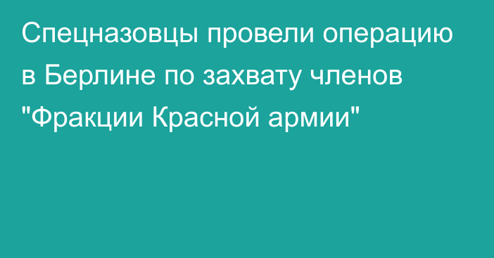 Спецназовцы провели операцию в Берлине по захвату членов 